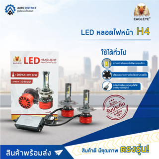 💡EAGLEYE LED หลอดไฟหน้า H4 จำนวน 1 คู่💡