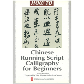 ร้านหนังสือจีน นานมี HOW TO Chinese Running Script Calligraphy for Beginners