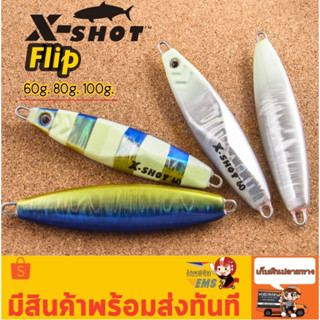 เหยื่อจิ๊ก X-SHOT FLIP 60g. 80g. 100g.