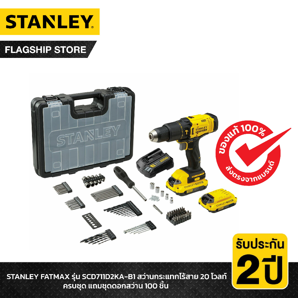 STANLEY รุ่น SCD711D2KA-B1 สว่านกระแทกไร้สาย 20 โวลท์ พร้อมแบตเตอรี่ 2.0Ah ครบชุด ฟรี!! ชุดดอกสว่าน 
