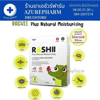 Rashii Plus Natural Moisturizing สเปรย์บำรุงผิวไม่มีสเตียรอยด์ ผื่นแพ้ สารสกัดจากธรรมชาติช่วยบำรุงผิว