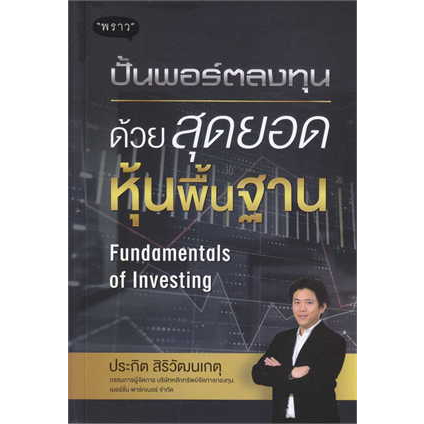 (ใช้โค้ดลดอีก) ปั้นพอร์ตลงทุน ด้วยสุดยอดหุ้นพื้นฐาน / ประกิต สิริวัฒนเกตุ / หนังสือใหม่ (พราว) ex2