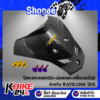 ปิดแตร WAVE-100S ปี2005เคฟล่า5D+สติกเกอร์ AK+น๊อตดอกไม้ 6x20-3ตัว สแตนเลส 100%