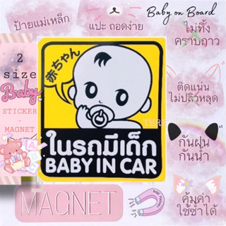 ป้ายแม่เหล็กติดรถยนต์ BABY IN CAR สไตล์ญี่ปุ่น ในรถมีเด็ก ในรถมีแม่ท้องสติกเกอร์ sticker wop child on board น่ารัก เบบี๋