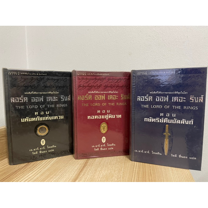 The Lord of the Rings ลอร์ด ออฟ เดอะ ริงส์ 1-3 พิมพ์ครั้งที่1 ปกแข็ง