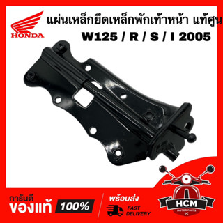 แผ่นเหล็กยึดพักเท้าหน้า เวฟ125 / WAVE125 / WAVE125 R / WAVE125 S / WAVE125 I แท้ศูนย์ 💯 50605-KPH-900 เหล็กพักเท้า