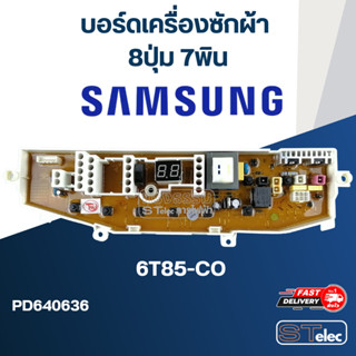 บอร์ดเครื่องซักผ้า SAMSUNG (ซัมซุง) 8ปุ่ม 7พิน #6T85-CO