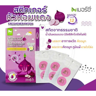 Merci เมอร์ซี่ สติกเกอร์หัวหอมแดง หอมสดชื่น 6 ชิ้น 1 กล่อง