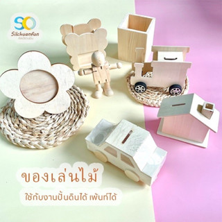 (พร้อมส่ง)ของเล่นไม้DIY ปั้นดินเพ้นท์