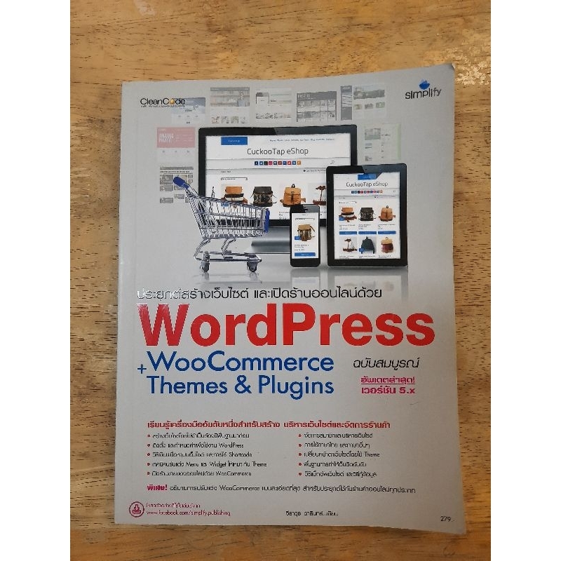 ประยุกต์สร้างเว็บไซต์ และเปิดร้านออนไลน์ด้วย WordPress WooCommerce+Themes & Plugins