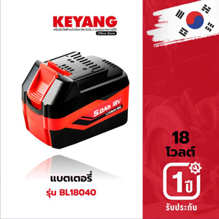 KEYANG BL18040 แบตเตอรี่ 18V 5.0Ah Battery Pack