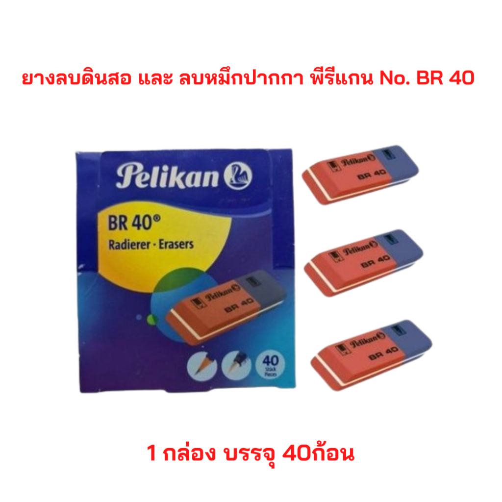 Pelikan ยางลบดินสอ และ ปากกา พีรีแกน No. BR 40