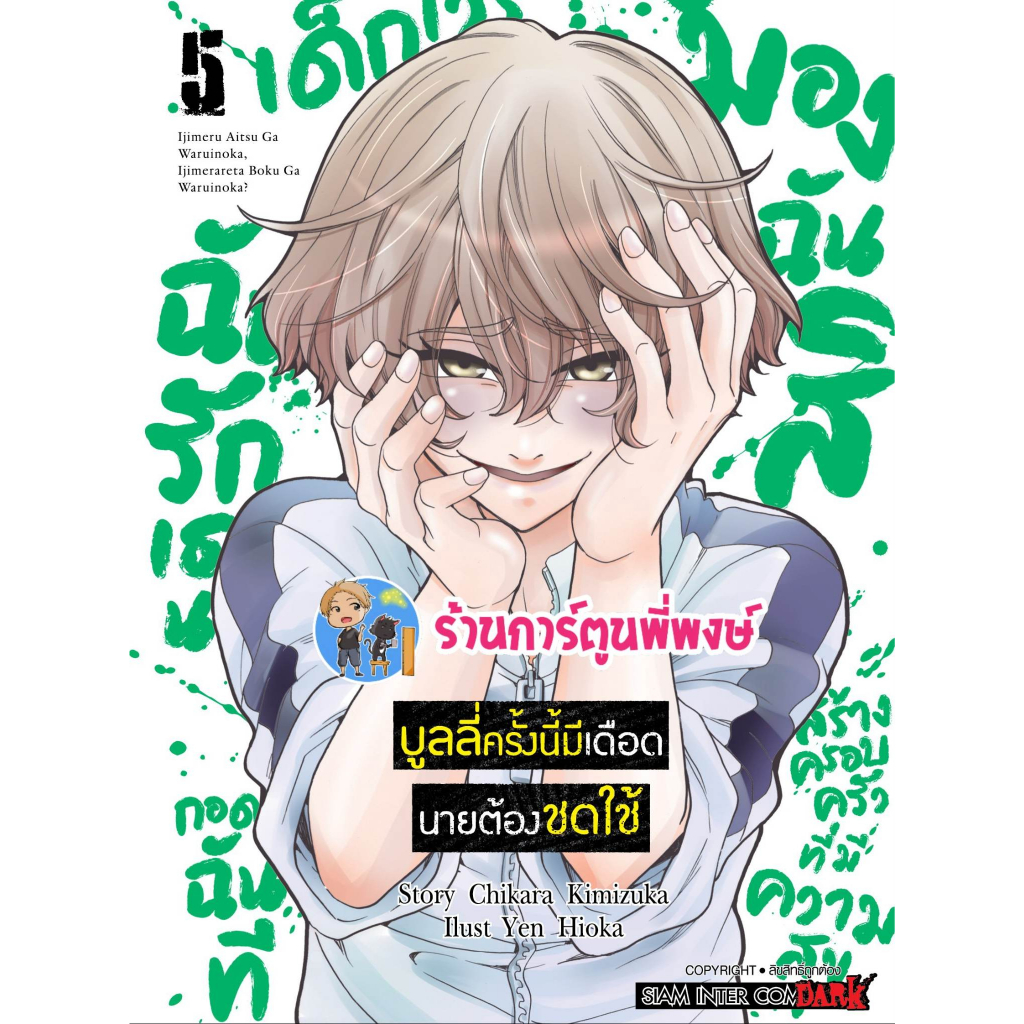 บูลลี่ครั้งนี้มีเดือด นายต้องชดใช้ เล่ม 5  หนังสือ การ์ตูน มังงะ บูลลี่ เดือด smm 23/1/66