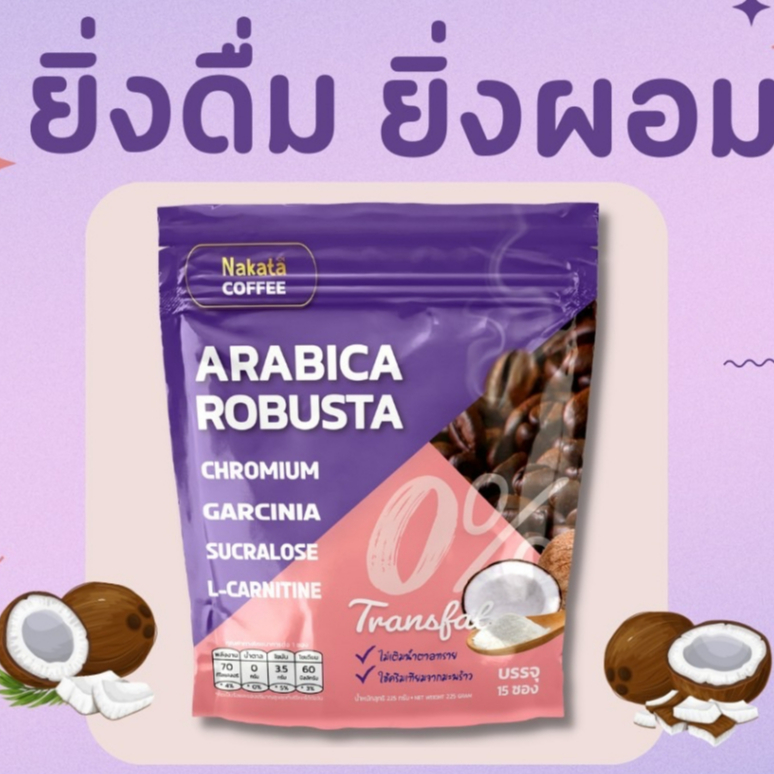 Nakata Arabica Robusta Coffee กาแฟ นาคาตะ อิ่มนาน รสชาติกลมกล่อม(1 ห่อ 15 ซอง ของแท้ 100%)