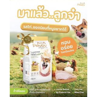 Pawdy อาหารเกรดพรีเมี่ยม อาหารหมาจากใจแม่หมา