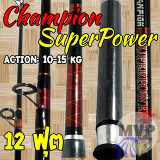 คันหน้าดิน 12 ฟุต Champion Superpower Action : 10 - 15 kg.