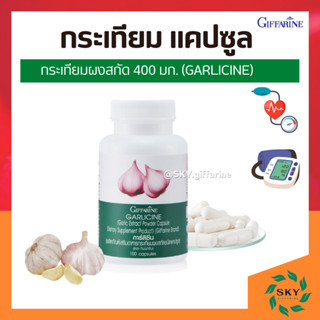 [ ส่งฟรี ] กระเทียม กระเทียมแคปซูล กระเทียมสกัด กระเทียมกิฟฟารีน  GARLICINE GIFFARINE ต้านหวัด ลดไขมันในเลือด