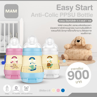 MAM  Easy Start Anti-Colic PPSU Bottle ขวดนม ป้องกันโคลิค