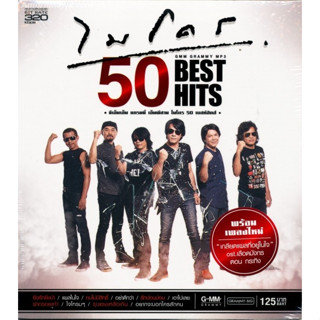 MP3 ไมโคร 50 Best Hits (แผ่น CD , USB แฟลชไดร์ฟ)