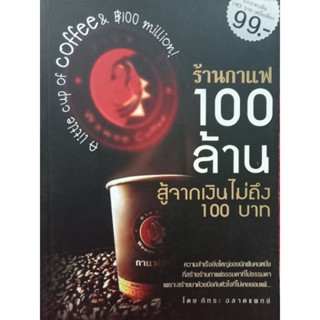 ร้านกาแฟร้อยล้าน..สู้จากเงินไม่ถึง100บาท