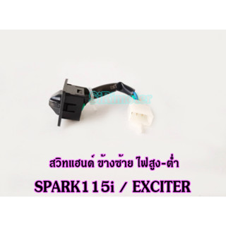 สวิทแฮนด์ ข้างซ้าย EXCITER 150 สวิทไฟสูงต่ำ สวิทแฮนด์ซ้ายไฟสูงต่ำ SPARK115i / EXCITER สปาร์ค115ไอ