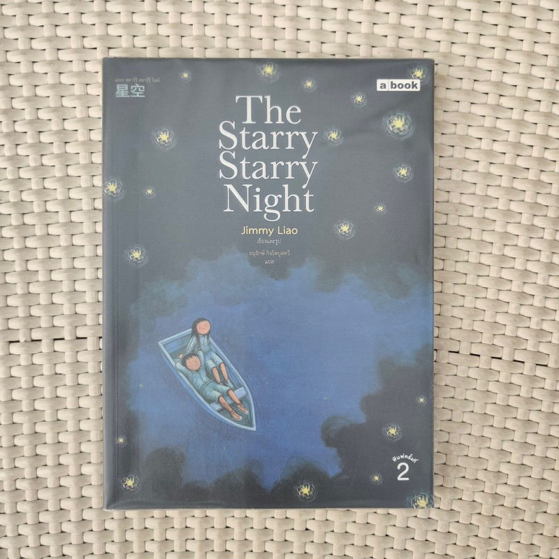 The Starry Starry Night : Jimmy Liao [หนังสือมือ2]