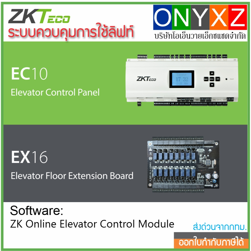 ZKTeco EC10-EX16 elevator control ระบบควบคุมการใช้ลิฟท์ จาก ZKTeco และซอฟร์แวร์ ZK Online Elevator C