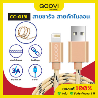 QOOVI สายชาร์จ สายถักไนลอน IP ยาว 1.2 เมตร แข็งแรง ไม่หักงอ รุ่น CC-013I