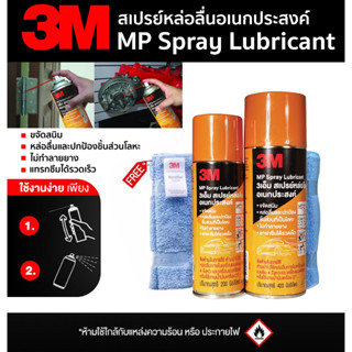 3M สเปรย์หล่อลื่นอเนกประสงค์ MP Spray Lubricant ขนาด 200/400 มล. #100001 แถมฟรี ผ้าไมโครไฟเบอร์ทุกกระป๋อง