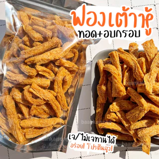 ( เจ) ฟองเต้าหู้ทอดกรอบ By SP FOODS (อบรีดน้ำมัน) สูตรเจ / ไม่เจทานได้ค่ะ เจ ฟองเต้าหู้ สาหร่าย