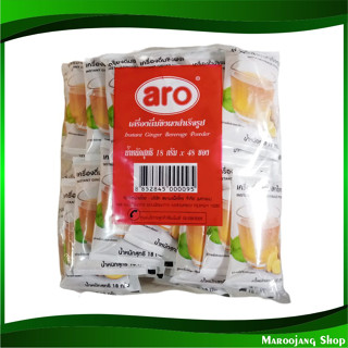 เครื่องดื่มขิงผงสำเร็จรูป 18 กรัม (แพ็ค48ซอง) aro เอโร่ Instant Ginger Beverage Powder ผงชง ผงชงขิง ขิงผง เครื่องดื่มขิง