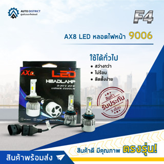 💡F4 AX8 LED หลอดไฟหน้า 9006 จำนวน 1 คู่💡