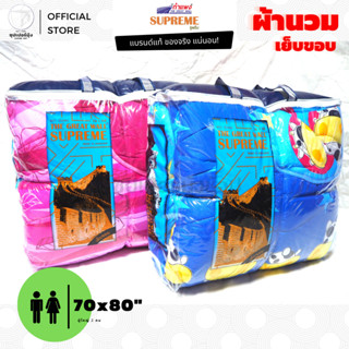 ผ้าห่มนวม ขนาด(70x80)นิ้ว (6ฟุต KING SIZE) เย็บขอบ กุ๊นขอบ ตรากำแพง ซูพรีม (ผ้าห่ม ผ้านวม อเนกประสงค์)