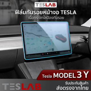 ฟิล์มกันรอยหน้าจอ Tesla Model 3, Model Y , ฟิล์มกระจกเนื้อใสกว่า ผลิตตรงรุ่น TL004