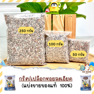 (แบ่งขาย) กริต/เปลือกหอยละเอียด ขนาด 50 / 100 / 250 กรัม อาหารเสริมแคลเซียมสำหรับนก