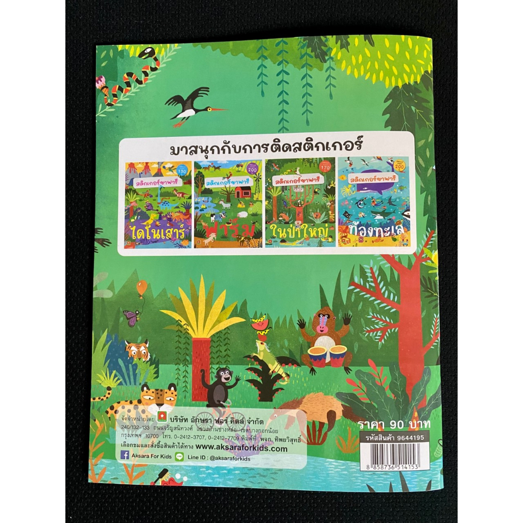 Aksara for kids หนังสือเด็ก สติกเกอร์ซาฟารี ในป่าใหญ่
