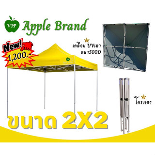 Apple Umbrella เต็นท์พับ เต็นท์สำเร็จรูป แบบมีUV โครงเทา ขนาด 2x2