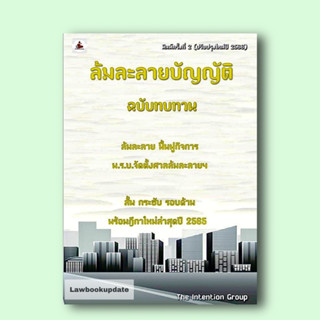 ล้มละลายบัญญัติ ฉบับทบทวน (ปรับปรุงใหม่ปี 2566) ขนาดกลาง(A5)