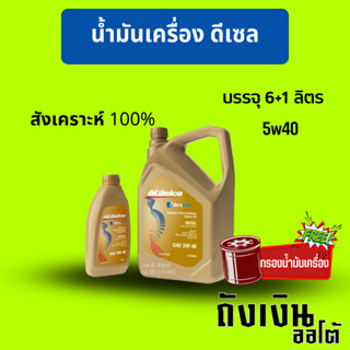 ACDelco 5W-40 dexos2 ดีเซลสังเคราะห์แท้ 100% ขนาด 6+1 ลิตรฟรีกรอง 1ลูก และ ชุด 6+1 ไม่แถมกรอง