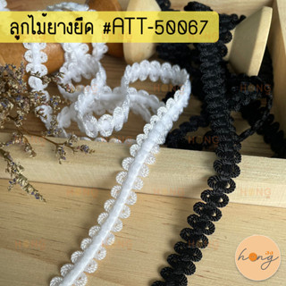 ลูกไม้ยางยืด ลูกไม้ยืดระบาย ยางยืดขอบลูกไม้ #ATT-50067 12mm มี 2สี 1หลา(90 cm) สั่งขั้นต่ำ 1 หลา