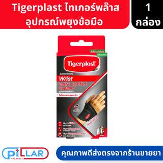 Tigerplast | Extra Comfort Wrist Support ไทเกอร์พล๊าส อุปกรณ์พยุงข้อมือ แบบปรับระดับได้ สีดำ จำนวน 1 ชิ้น