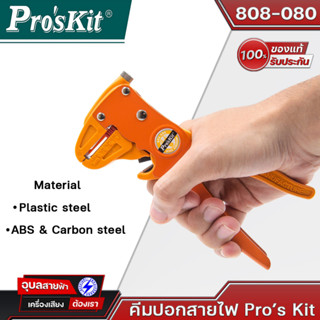 คีมปอกสาย 808-080 PROSKIT เครื่องมือปอกสายไฟอนกประสงค์ ใบมีด : S55C แบรนด์ PROSKIT ของแท้💯%