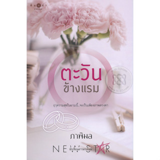 ตะวันข้างแรม - ภาพิมล (หนังสือมือหนึ่ง ในซีล)