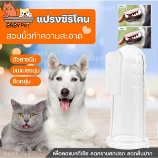 【B048】BABY PET😺🐶แปรงสีฟันสัตว์เลี้ยง แบบสวมนิ้วสำหรับทำความสะอาดฟัน ซิลิโคน 💦