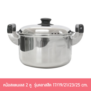 หม้อสแตนเลส 2 หู  รุ่นคลาสสิค 17/19/21/23/25 cm.