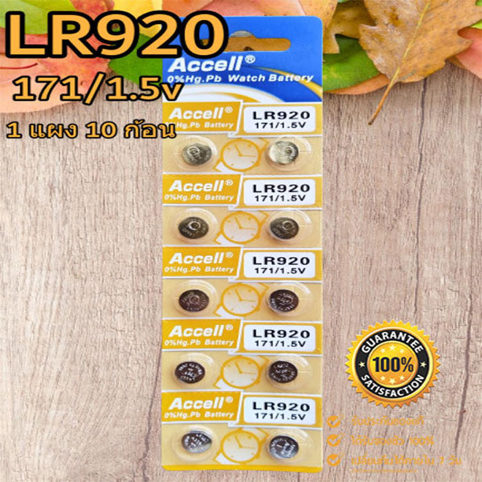 ถ่านกระดุม Accell LR626,LR920,LR927,LR754 1.5V ของแท้ ไร้สารปรอท 0% Hg (1แผง 10ก้อน)