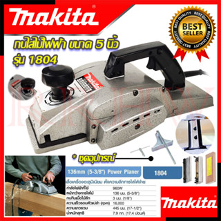 💥 MAKITA กบไสไม้ไฟฟ้า เครื่องไสไม้ เครื่องรีดไม้ กบไสไม้ (งานเทียบ) 💥 การันตีสินค้า 💯🔥🏆