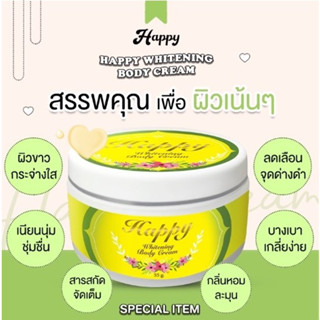 ครีมแฮปปี้ body cream55กรัม