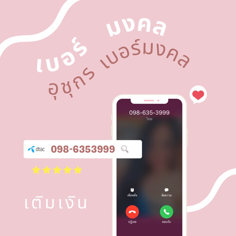 เบอร์มงคล999 เบอร์มงคลตอง9 เบอร์635 กระตุ้นทรัพย์ เปิดทรัพย์เข้าแรง