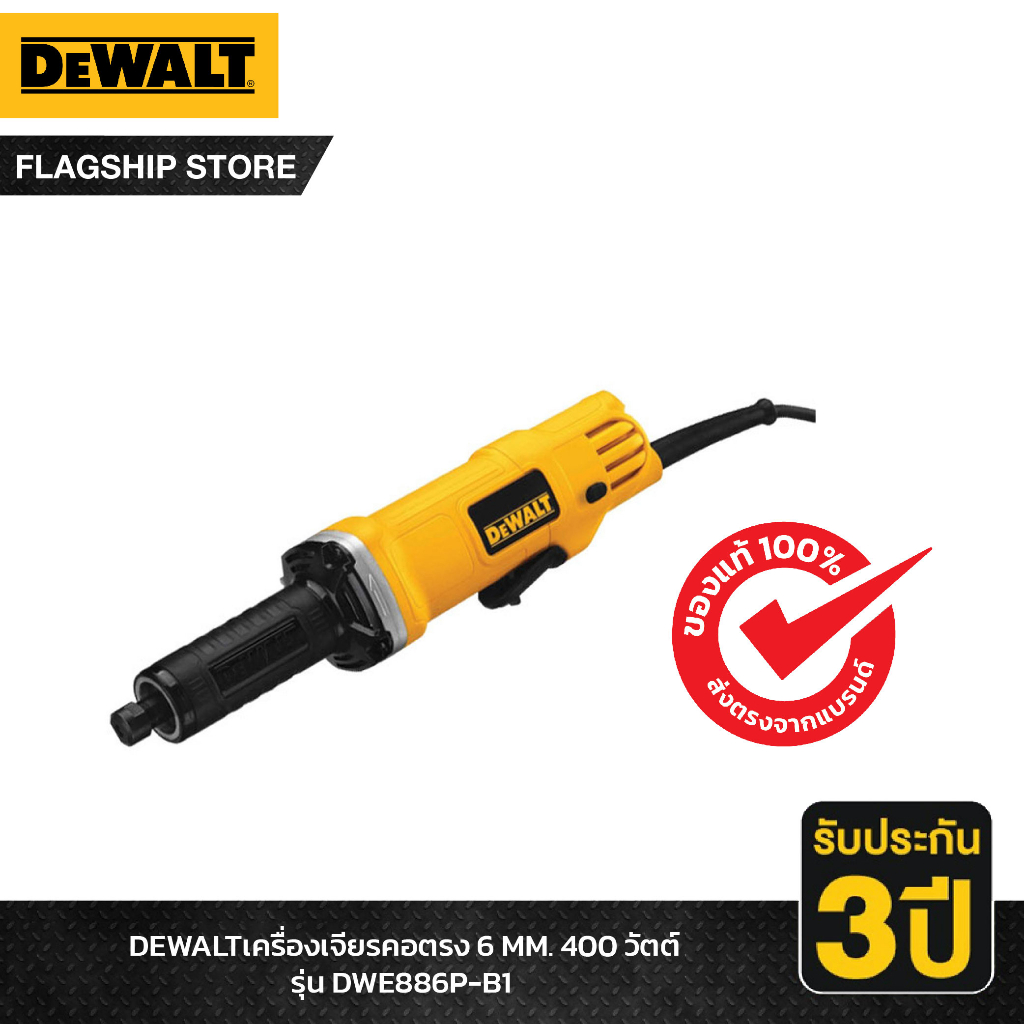 DEWALT รุ่น DWE886P-B1 เครื่องเจียรคอตรง 6 MM. 400 วัตต์